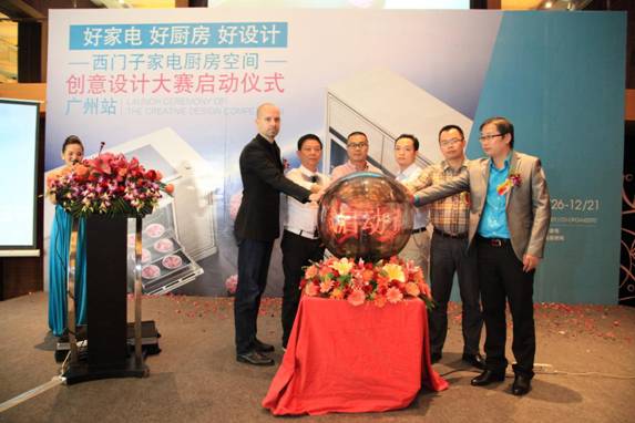 西門子家電廚房空間創(chuàng)意大賽廣州站啟動(dòng)